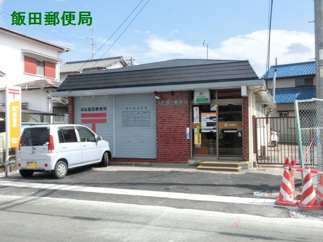 郵便局：浜松飯田郵便局　775m