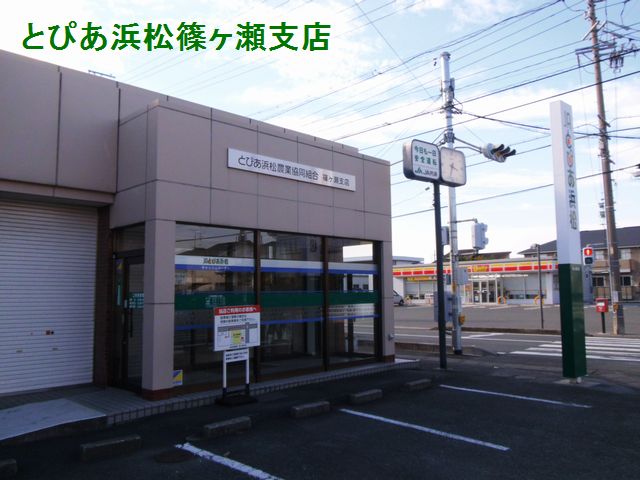 銀行：JAとぴあ浜松篠ｹ瀬支店　730m