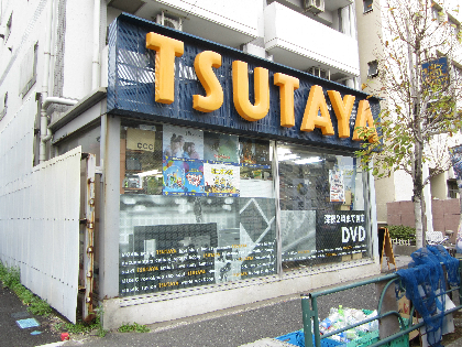 ショッピング施設：TSUTAYA 江東住吉店　323m