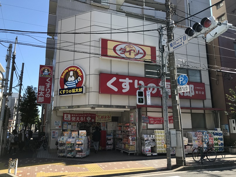ドラッグストア：くすりの福太郎 菊川店　492m
