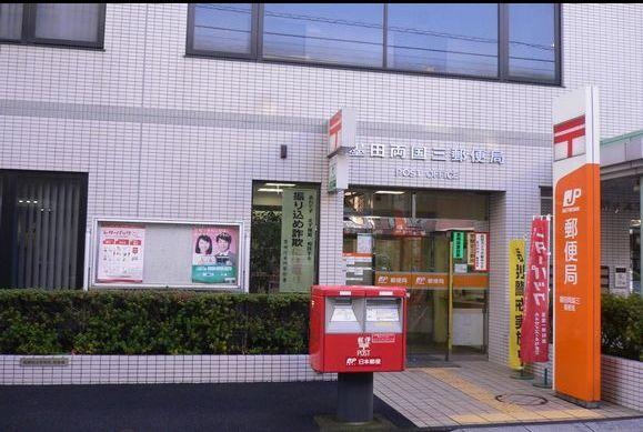 郵便局：墨田両国三郵便局　548m