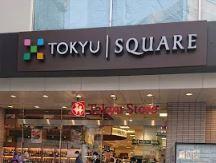 スーパー：五反田 東急ｽﾄｱ　217m