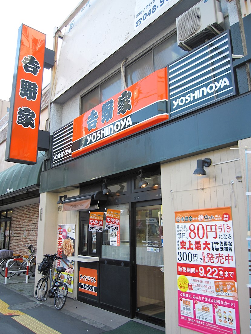レストラン：吉野家　三ノ輪店　125m　近隣