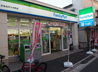 コンビ二：ファミリーマート 渋谷元代々木町店　260m