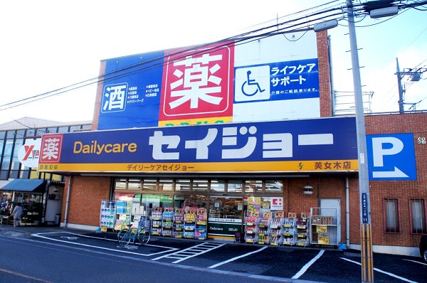 ドラッグストア：ﾃﾞｲﾘｰｹｱｾｲｼﾞｮｰ美女木店　583m