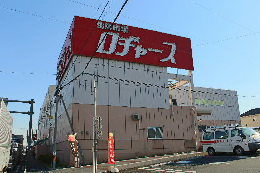 スーパー：ﾛﾁﾞｬｰｽ 新座店　751m