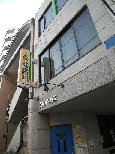 歯科：矢島歯科医院　93m