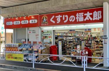 ドラッグストア：くすりの福太郎 曳舟店　111m