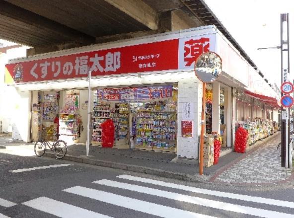 ドラッグストア：くすりの福太郎 東向島店　636m