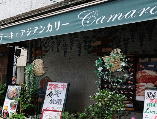 レストラン：町のｽﾃｰｷ屋さん加真呂 門前仲町店　104m