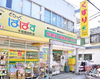 ドラッグストア：どらっぐぱぱす 千住龍田町店　938m