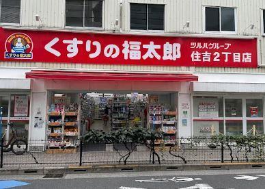 ドラッグストア：くすりの福太郎 住吉店　1053m　近隣