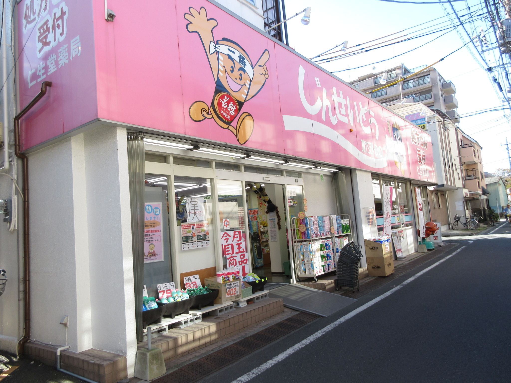 ドラッグストア：仁生堂薬局 本店　1262m