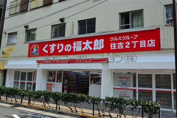 ドラッグストア：くすりの福太郎 住吉店　900m