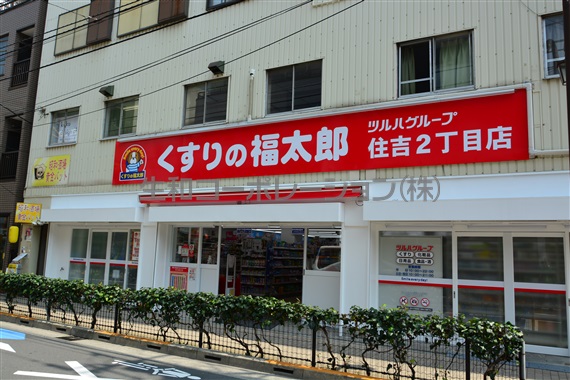 ドラッグストア：くすりの福太郎 住吉２丁目店　276m