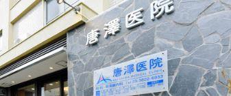 総合病院：唐澤医院　515m