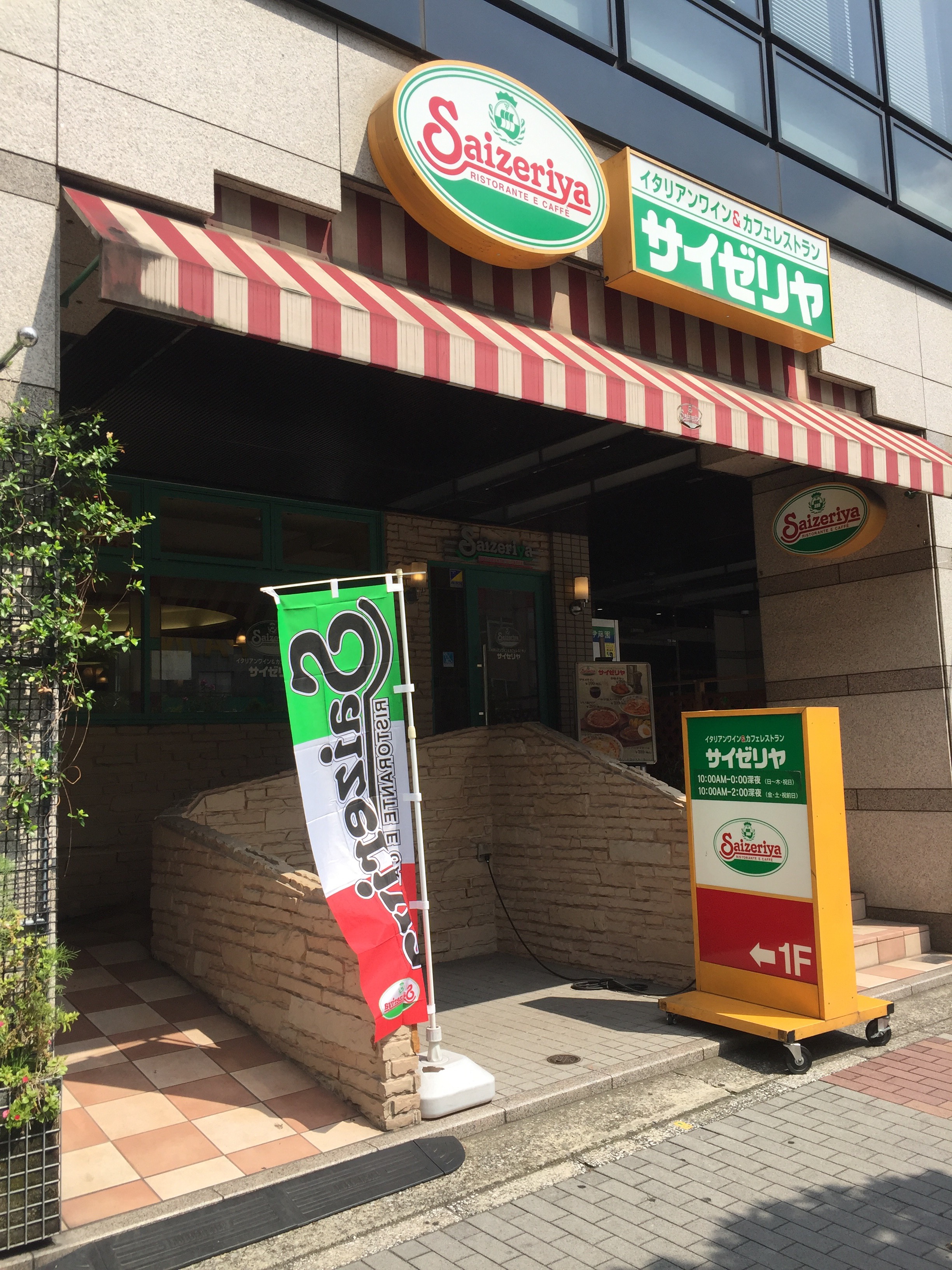 レストラン：ｻｲｾﾞﾘﾔ 木場駅前店　634m