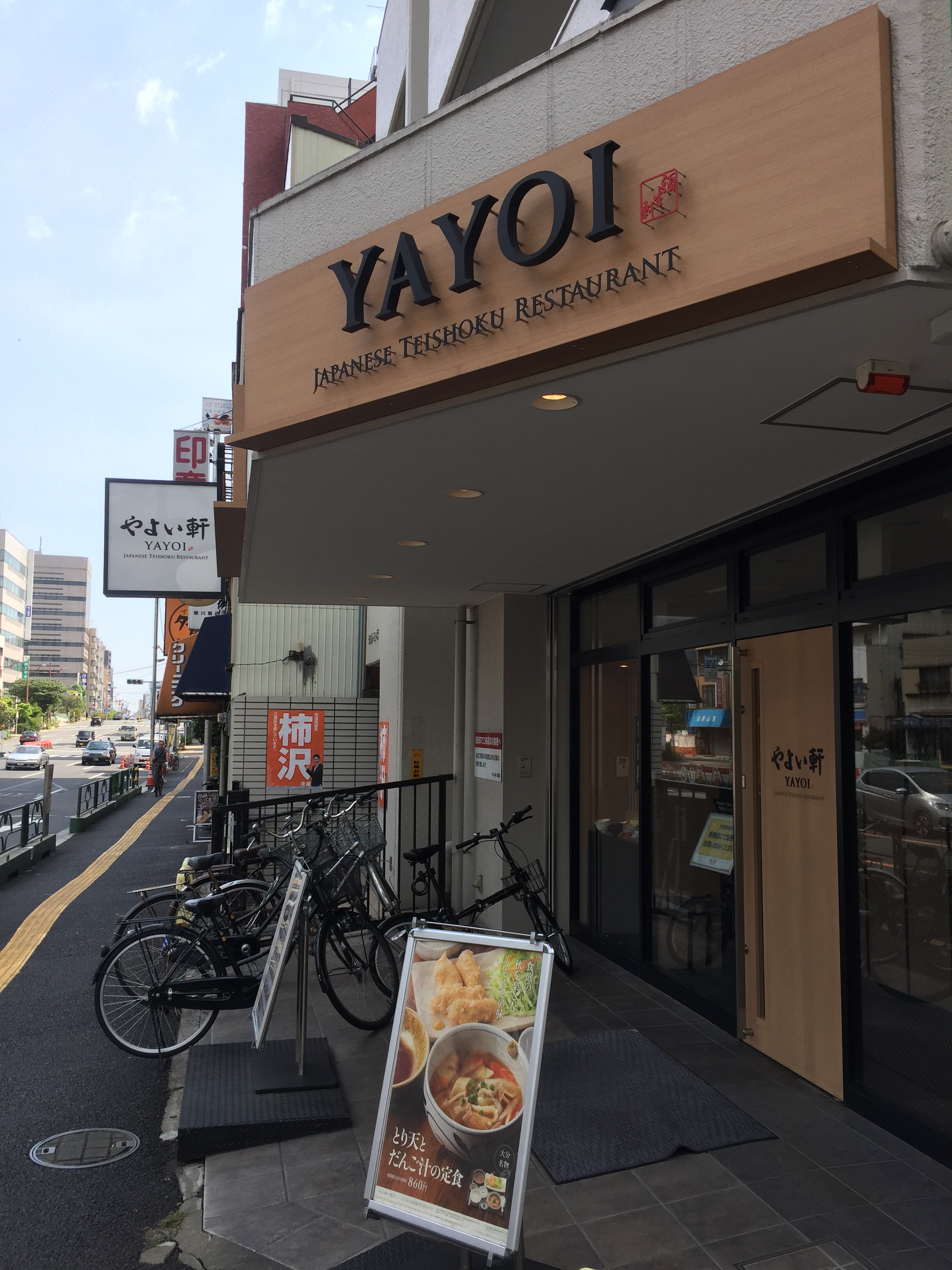 レストラン：やよい軒 木場店　1251m