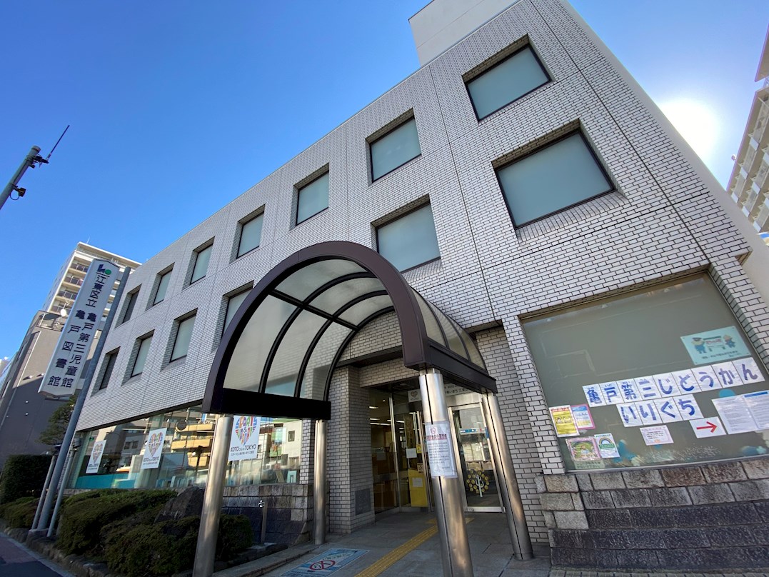 図書館：亀戸図書館　1047m