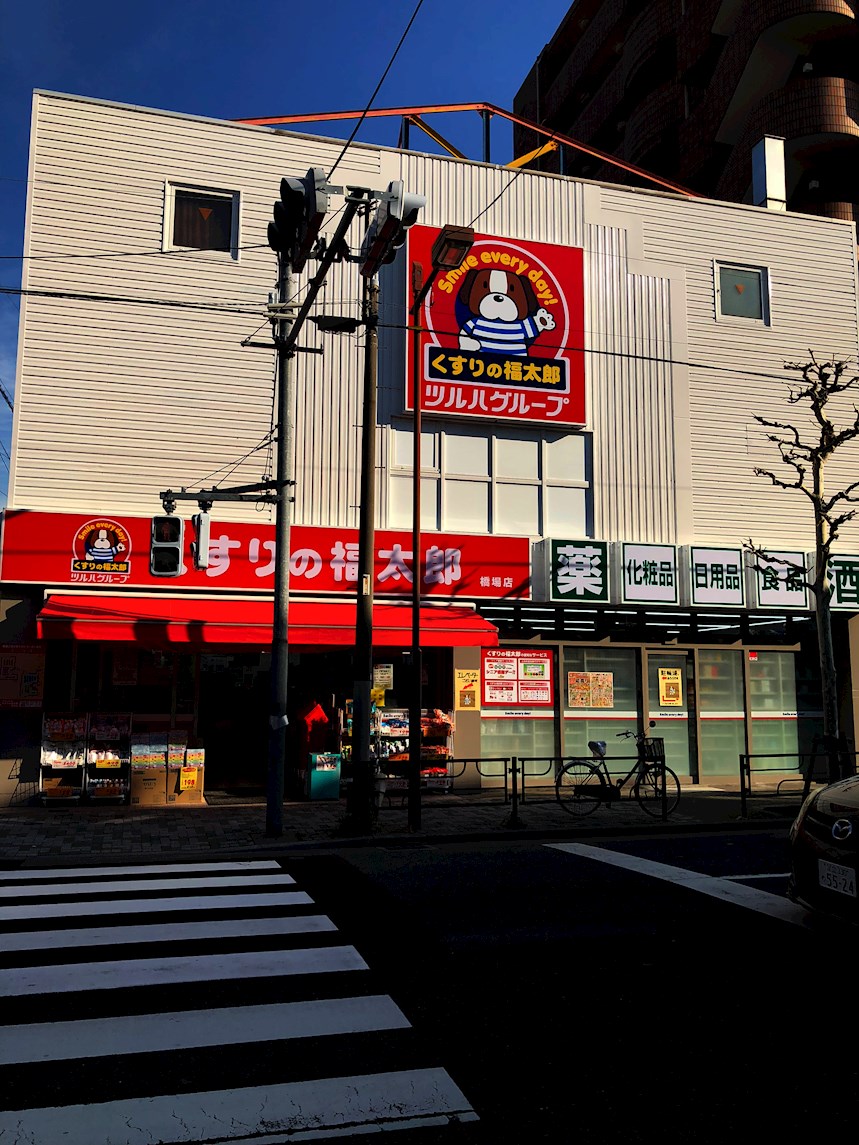 ドラッグストア：くすりの福太郎 橋場店　105m