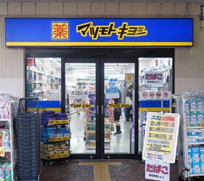 ドラッグストア：ﾏﾂﾓﾄｷﾖｼ 荏原町駅前店　925m