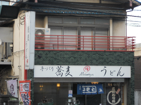 レストラン：三鷹市役所前増田屋　174m