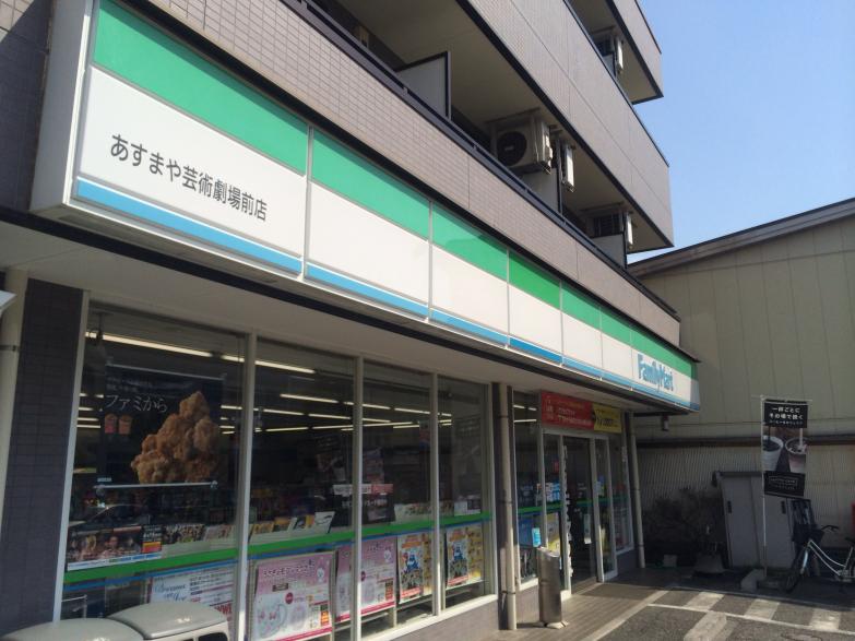 コンビ二：ﾌｧﾐﾘｰﾏｰﾄ あすまや芸術劇場前店　304m