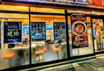 レストラン：らあめん花月嵐 東尾久店　508m