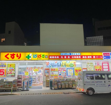 ドラッグストア：どらっぐぱぱす 谷中店　157m