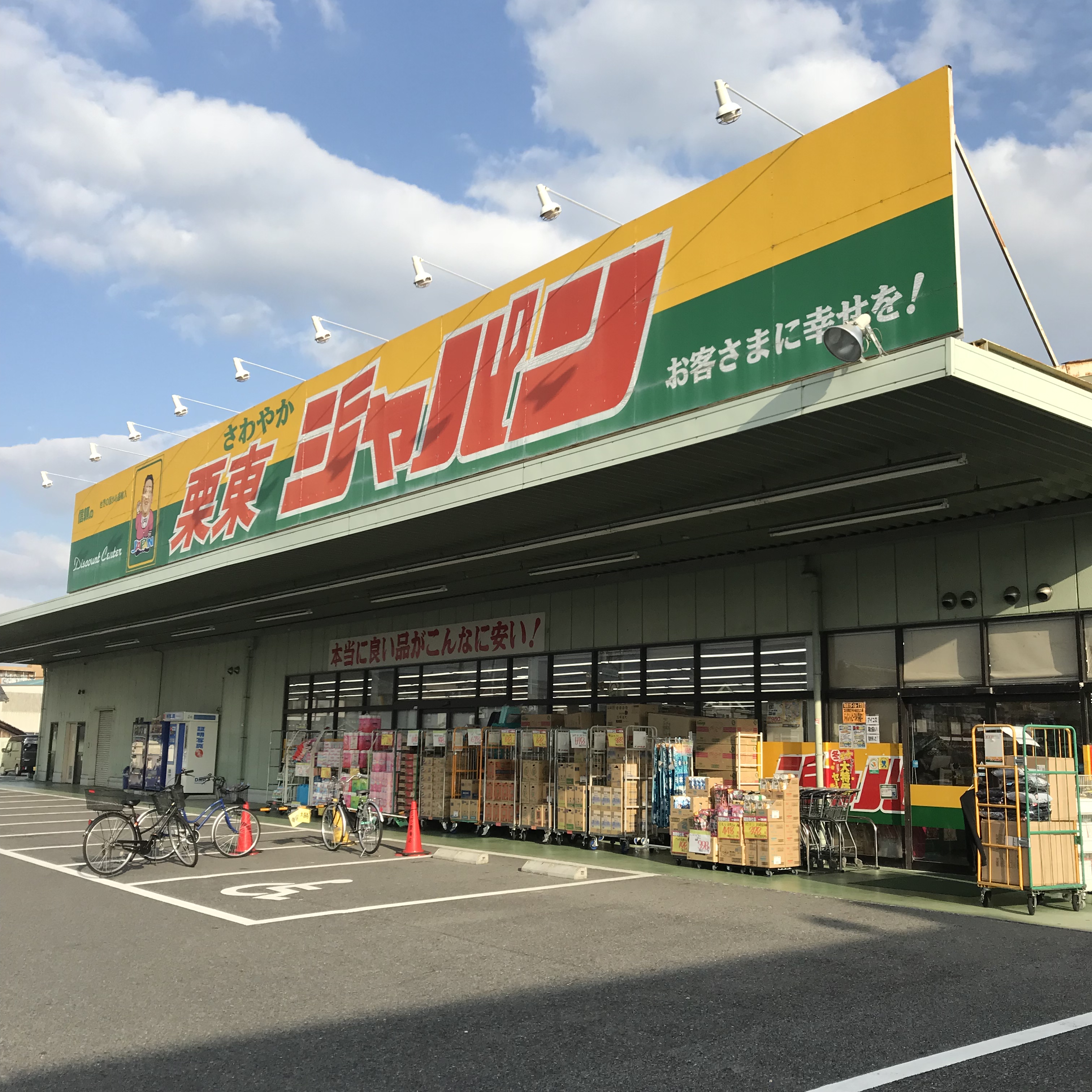 ショッピング施設：ｼﾞｬﾊﾟﾝ 栗東店　1089m