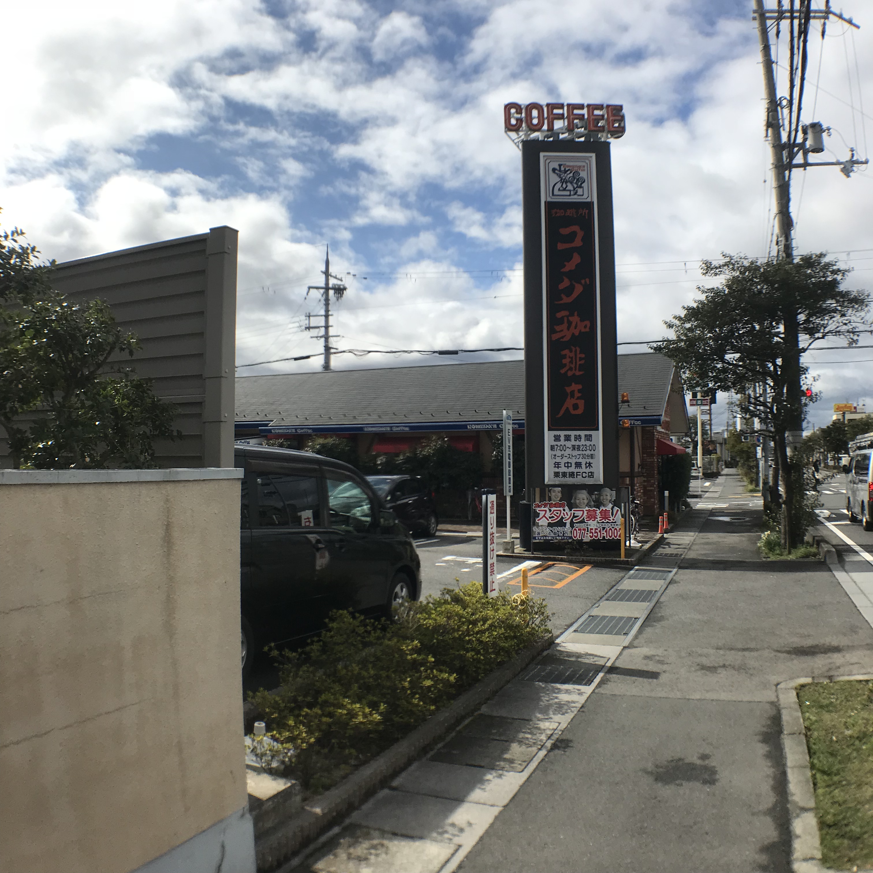 レストラン：ｺﾒﾀﾞ珈琲店栗東綣店　505m