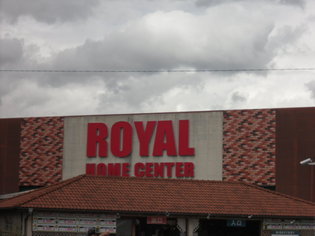ホームセンター：ロイヤルホームセンター　北神戸店　455m