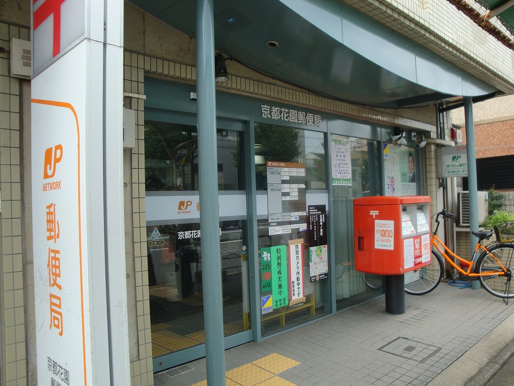 郵便局：京都花園郵便局　371m