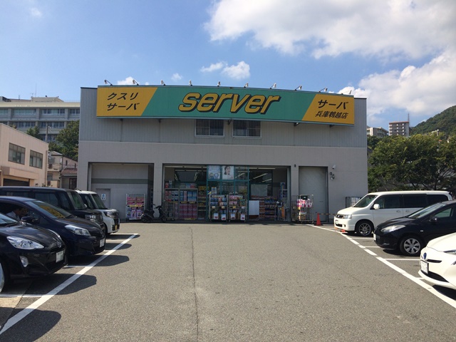 ドラッグストア：ﾄﾞﾗｯｸﾞｽﾄｱｻｰﾊﾞ兵庫鵯越店　751m