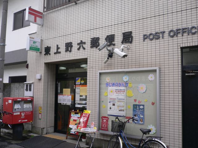 郵便局：東上野六郵便局　284m　近隣