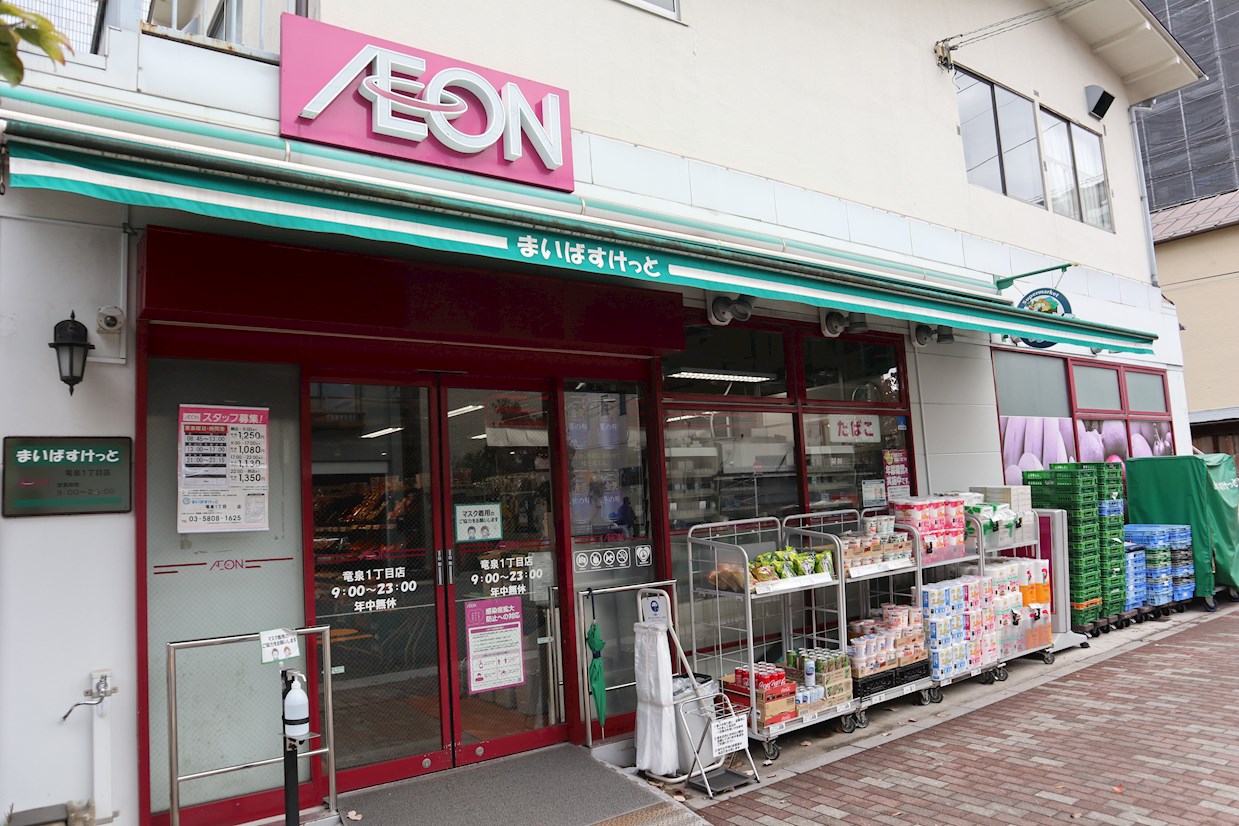 スーパー：まいばすけっと 竜泉1丁目店　359m