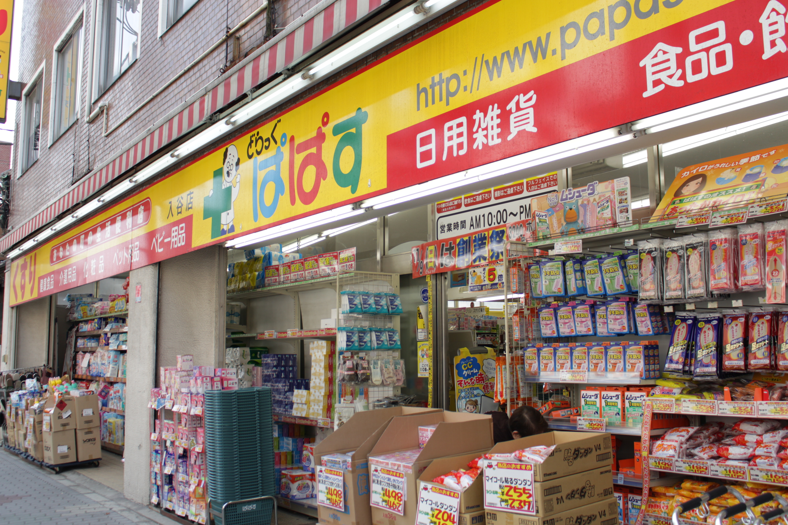 ドラッグストア：どらっぐ ぱぱす 入谷店　564m