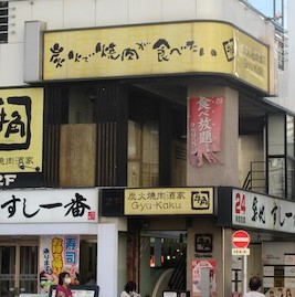 レストラン：牛角 浅草国際通り店　204m