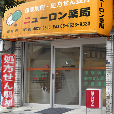 ドラッグストア：ﾆｭｰﾛﾝ薬局山坂店　117m
