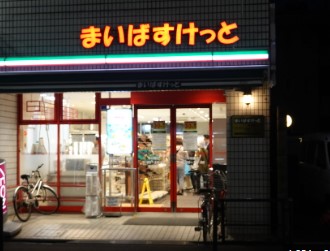 スーパー：まいばすけっと 中村橋駅北店　490m