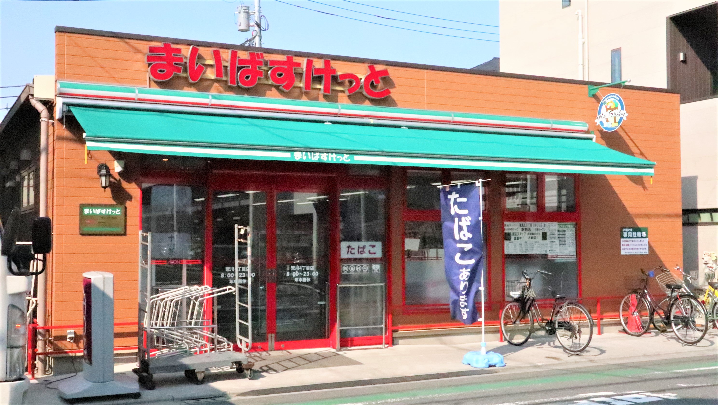 スーパー：まいばすけっと 荒川4丁目店　544m