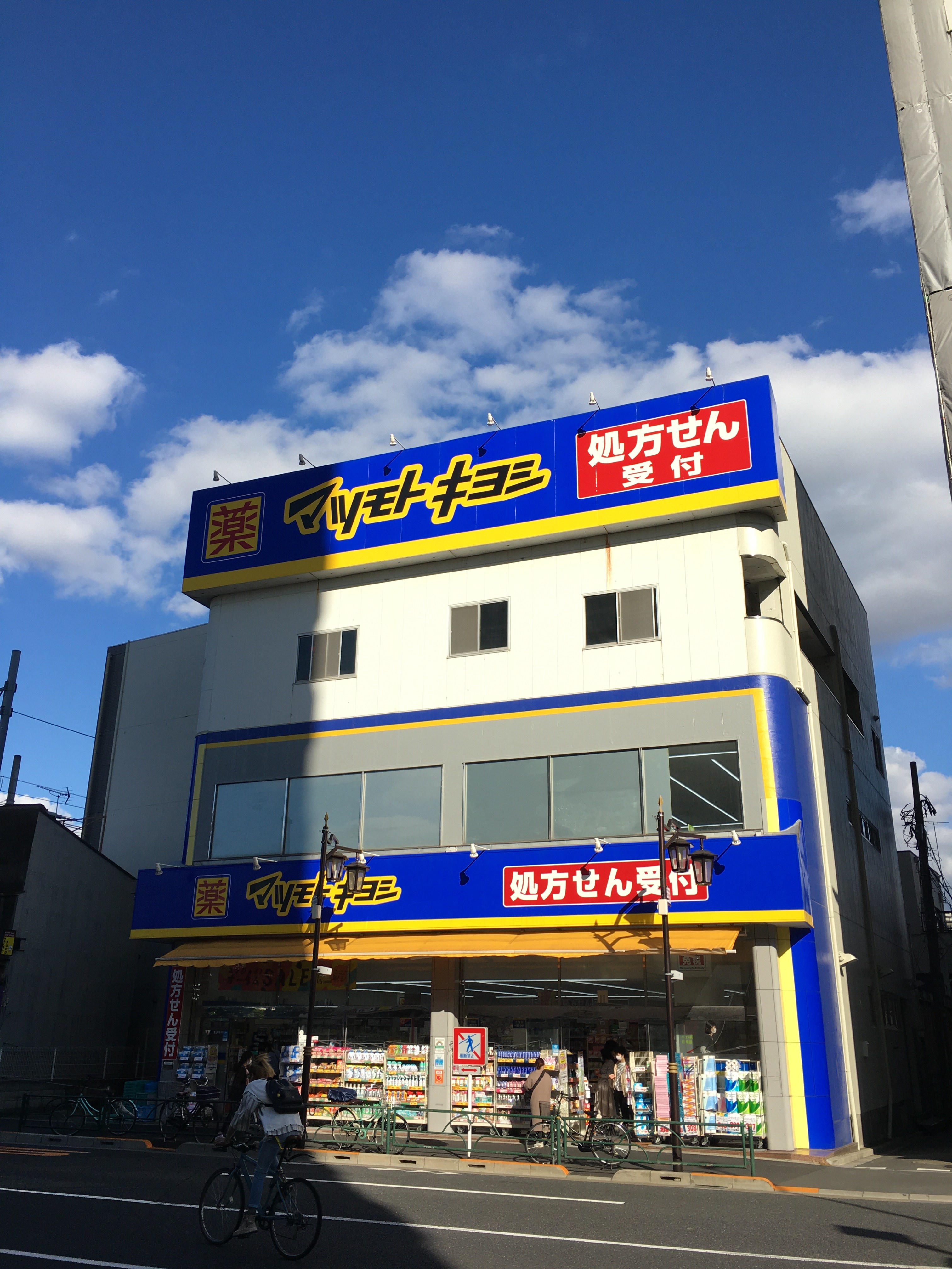 ドラッグストア：ﾏﾂﾓﾄｷﾖｼ 三河島駅前店　654m