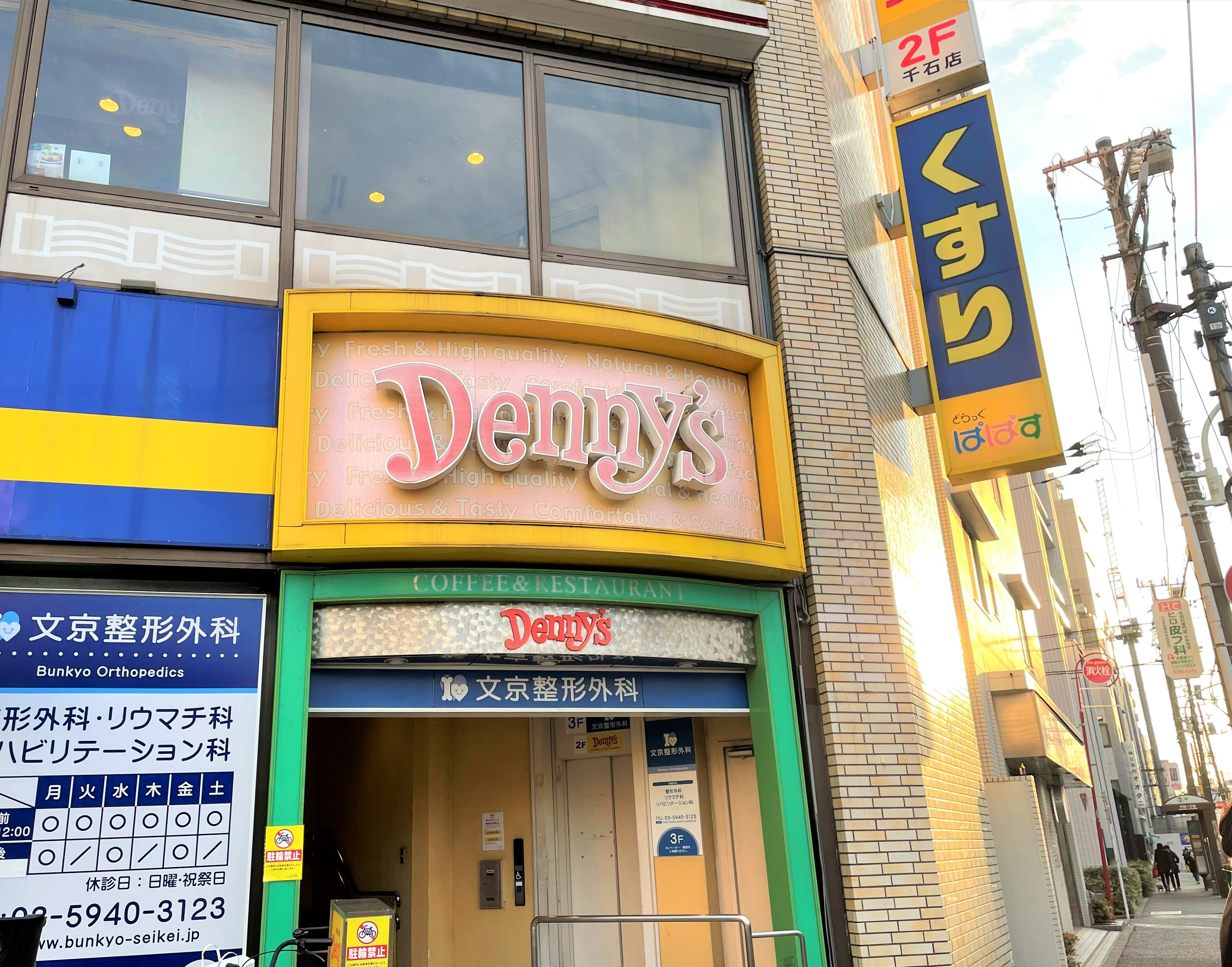 レストラン：ﾃﾞﾆｰｽﾞ千石店　1362m