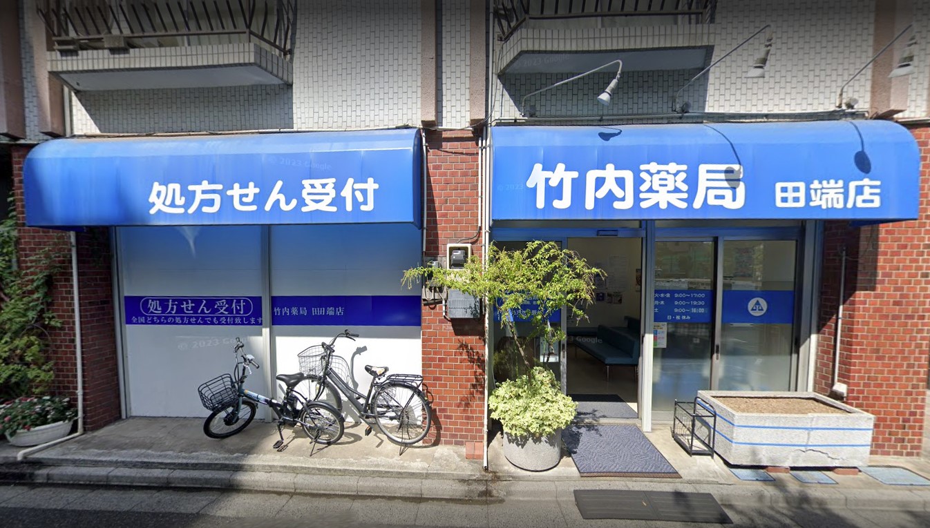 ドラッグストア：竹内薬局 田端店　210m
