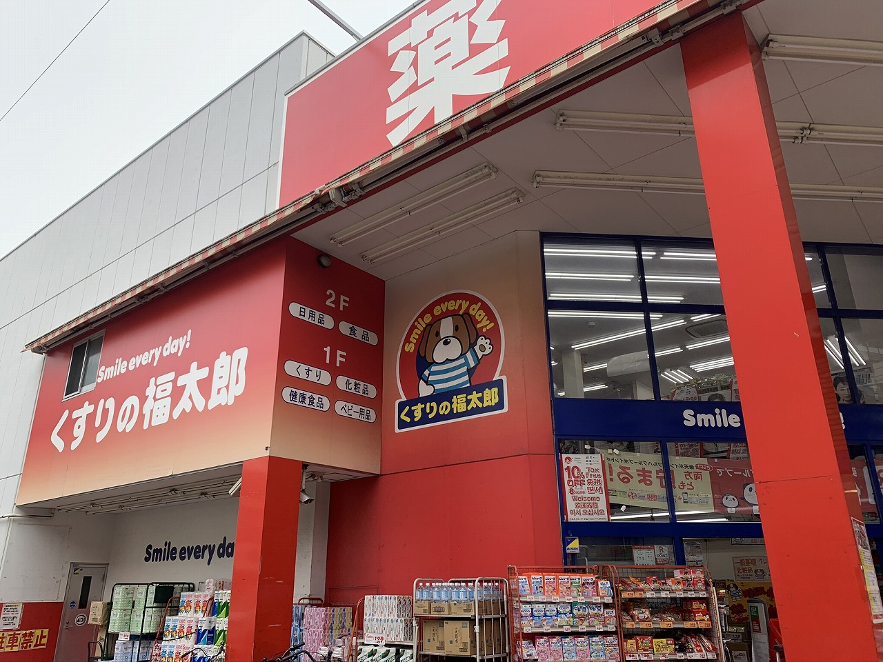 ドラッグストア：くすりの福太郎 田端新町店　180m