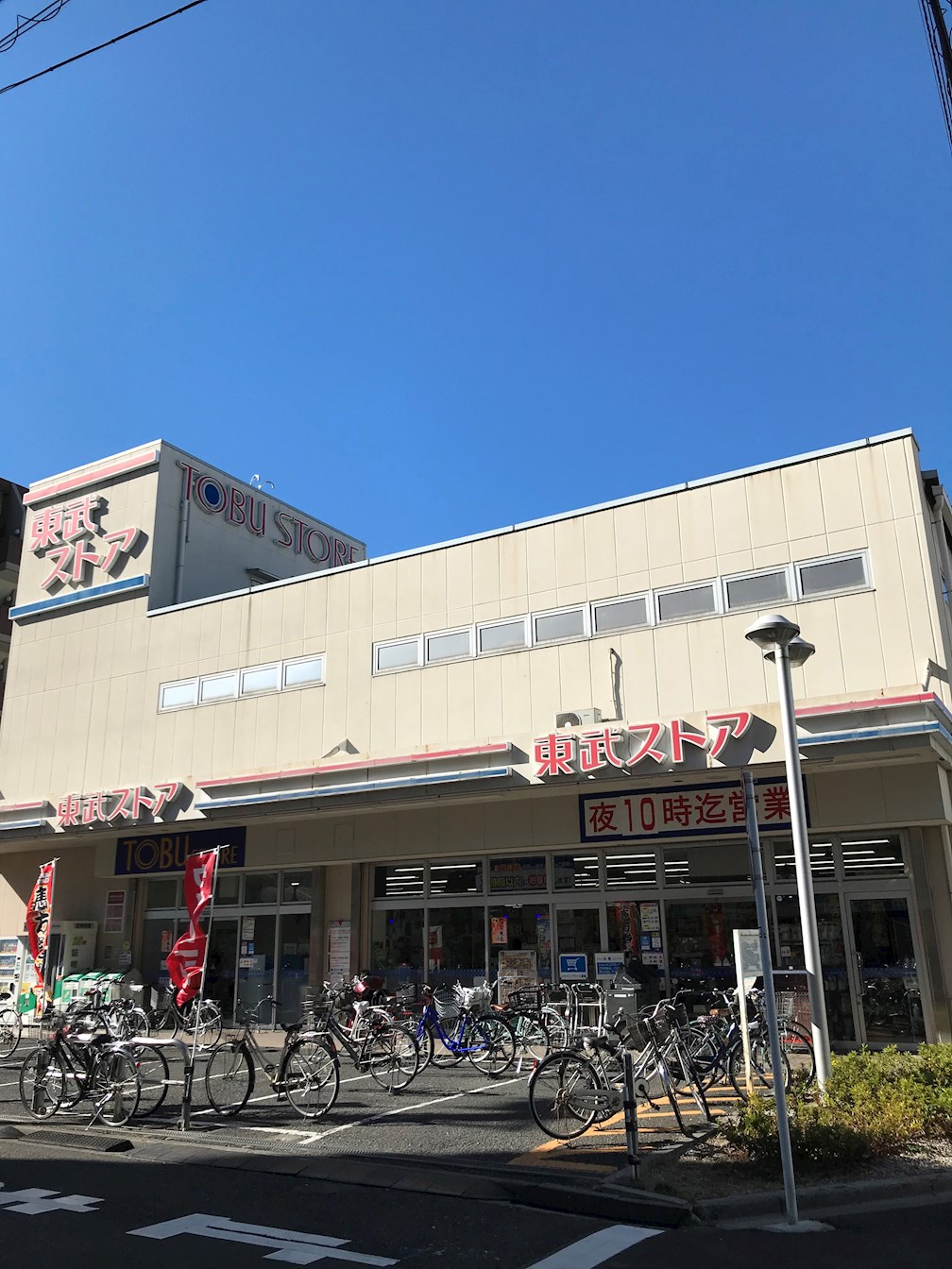 スーパー：東武ｽﾄｱ西尾久店　307m