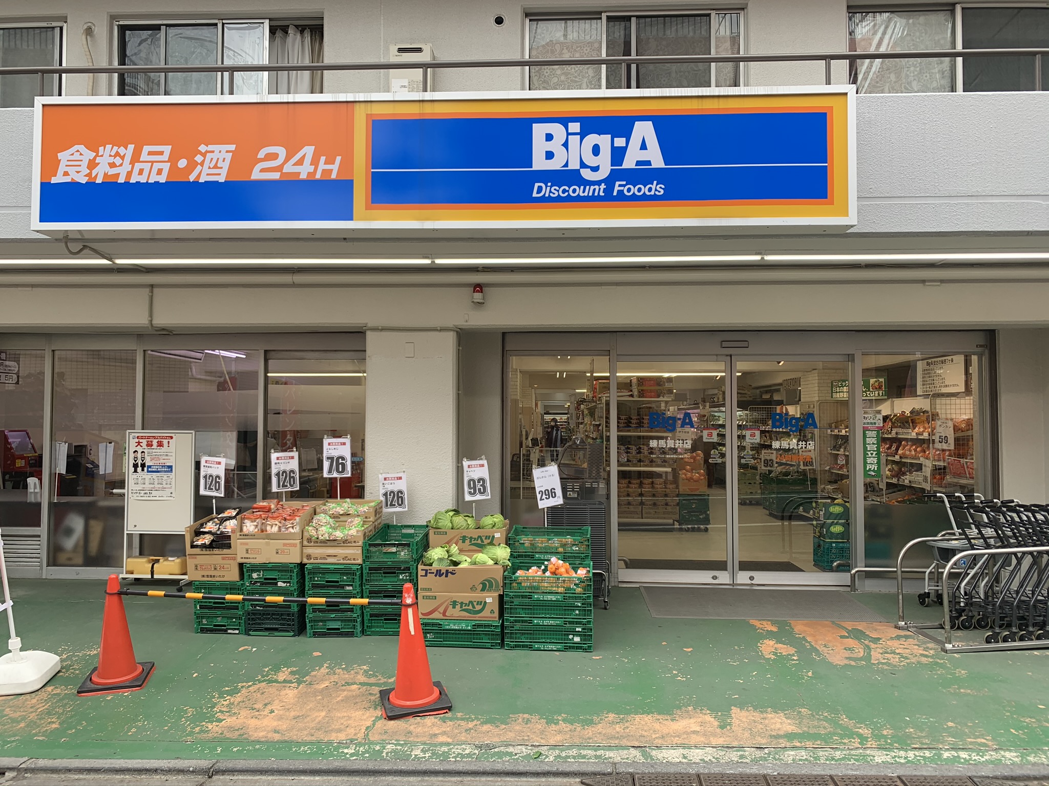 スーパー：ﾋﾞｯｸﾞ･ｴｰ 練馬貫井店　1423m