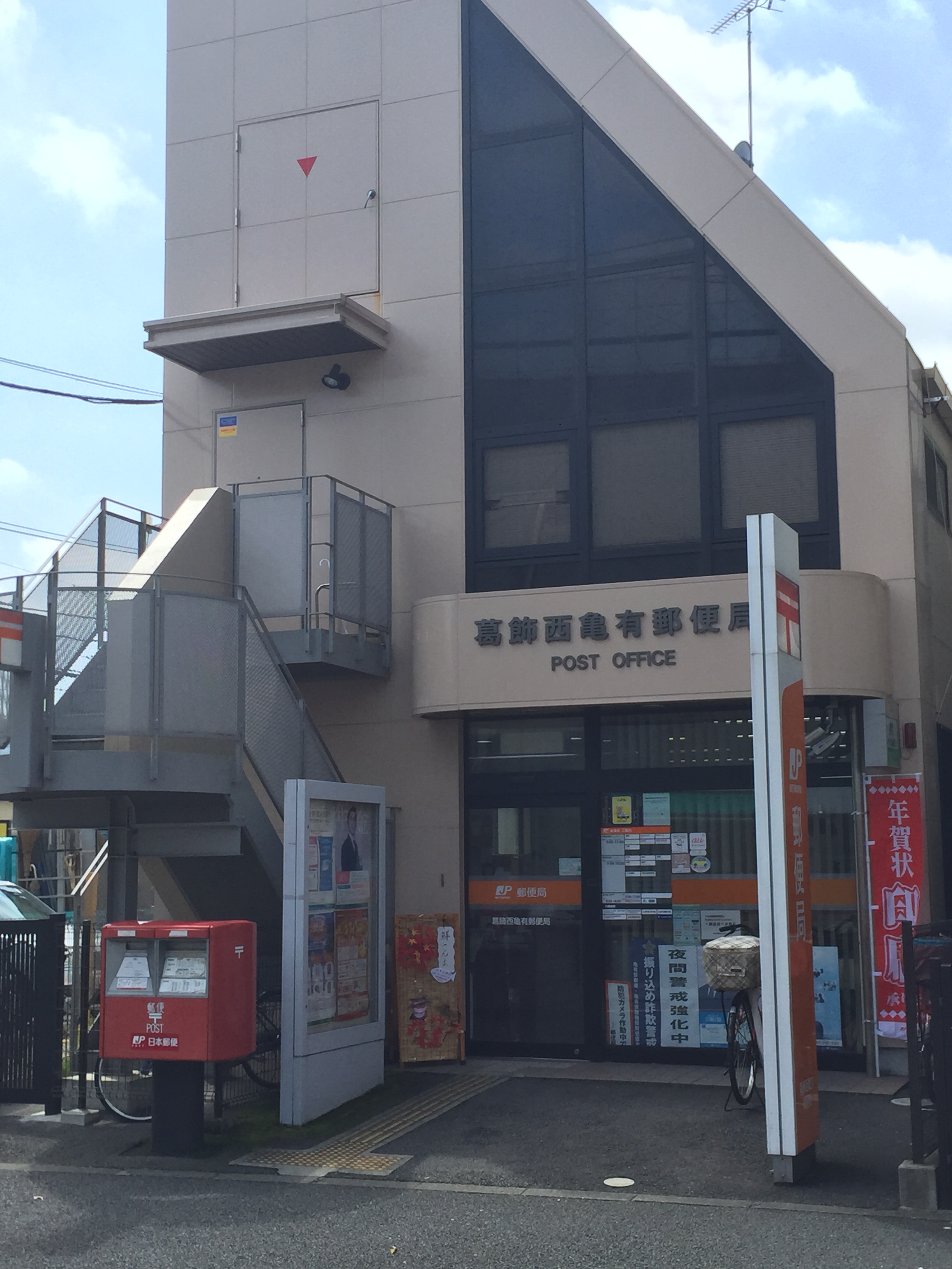 郵便局：葛飾西亀有郵便局　909m