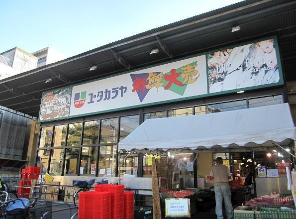 スーパー：ﾕｰﾀｶﾗﾔ 日暮里店　241m　近隣