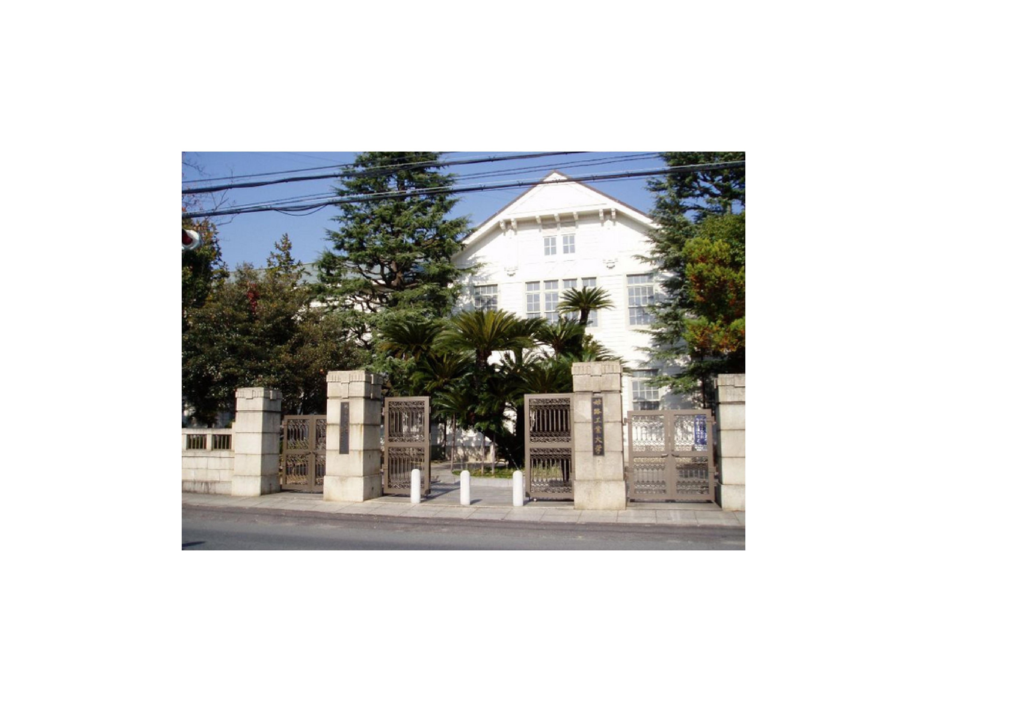 大学・短大：兵庫県立大学姫路新在家ｷｬﾝﾊﾟｽ　255m